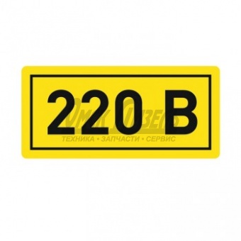 Наклейка "220В" an-2-02