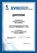 2014 Диплом КАМАЗ за активное продвижение бренда KAMAZ