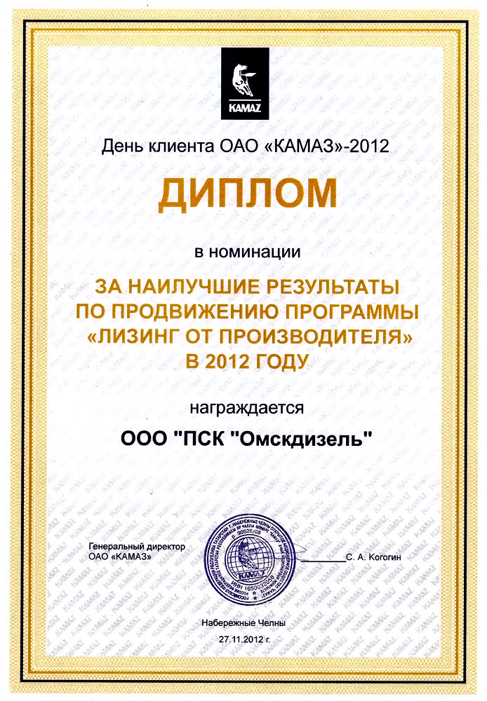 2012 Диплом КАМАЗ за продвижение программы лизинг от производителя