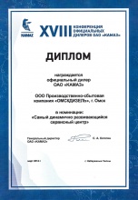 2014 Диплом КАМАЗ за самый динамично развивающийся сервис
