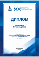 Компания "Омскдизель" лучший дилер ПАО "КАМАЗ" в 2018 году по выполнению условий дилерского соглашения. 