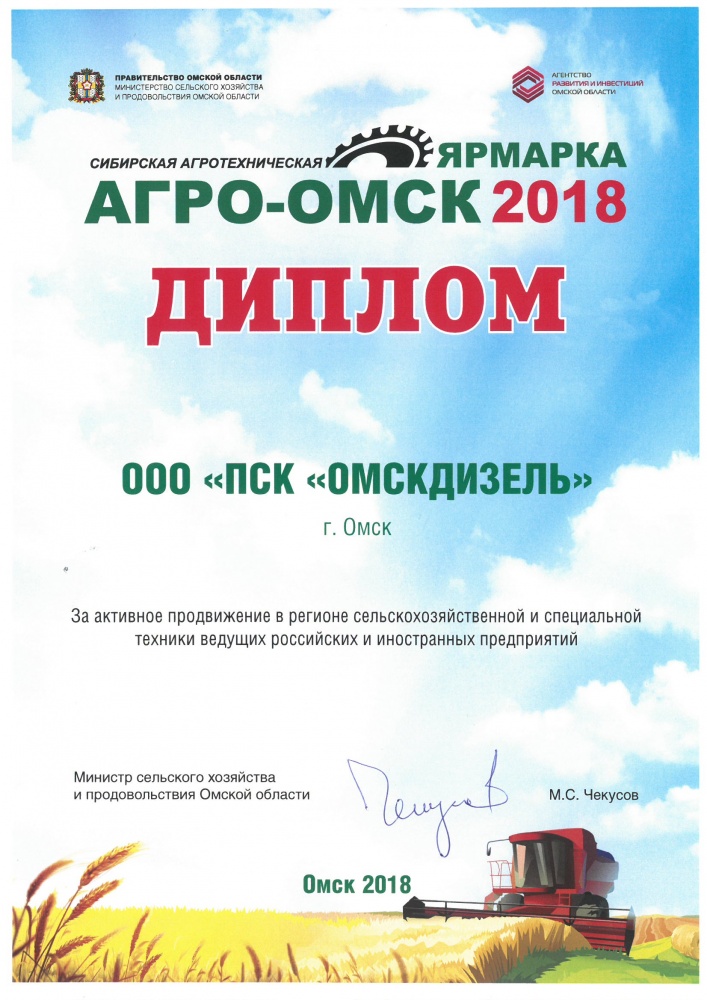 2018 Диплом "Агро-Омск"