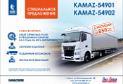 Специальное предложение КАМАZ-54901, 54902