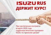 ISUZU сохраняет цены на шасси малотоннажной и среднетоннажной серий в марте