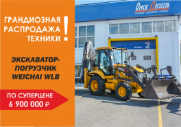 Распродажа экскаваторов - погрузчиков WEICHAI!