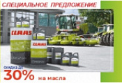 Скидка - 30% на масла CLAAS