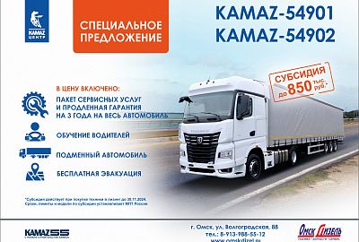 Специальное предложение КАМАZ-54901, 54902