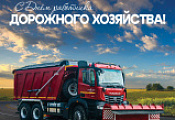 С днем работника дорожного хозяйства