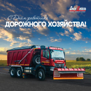 С днем работника дорожного хозяйства
