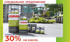 Скидка - 30% на масла CLAAS