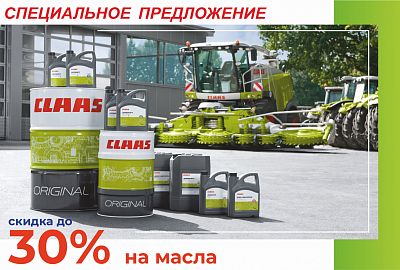 Скидка - 30% на масла CLAAS