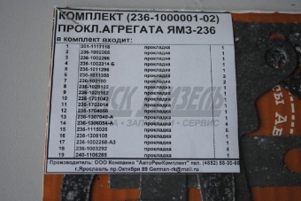 РК агрегата ЯМЗ-236 (прокл б/ПГБ) (19 поз) 1000001-02 236